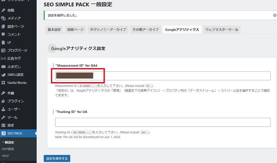 SEO SIMPLE PACKにコピーを貼り付ける