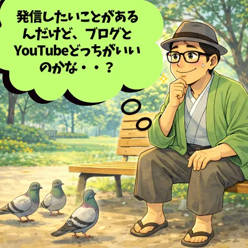 大好きな趣味のことを発信したいんだけど、「ブログとYouTubeどっちがいいのか？」、悩んでいるところ…。
