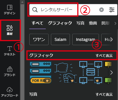 『素材』から検索窓で『レンタルサーバー』と検索