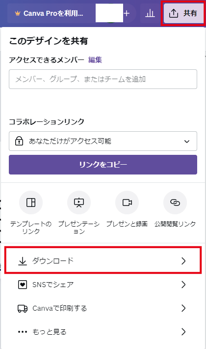 共有』から『ダウンロード』を選択