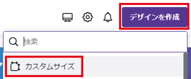 デザインを作成』から『カスタムサイズ』
