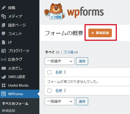 WPFormsで新規追加