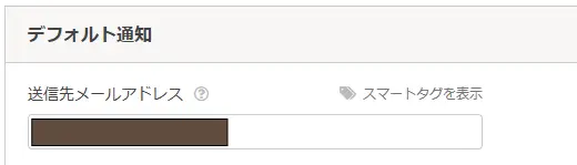 お問い合わせがあった際に届く自分のメールアドレス