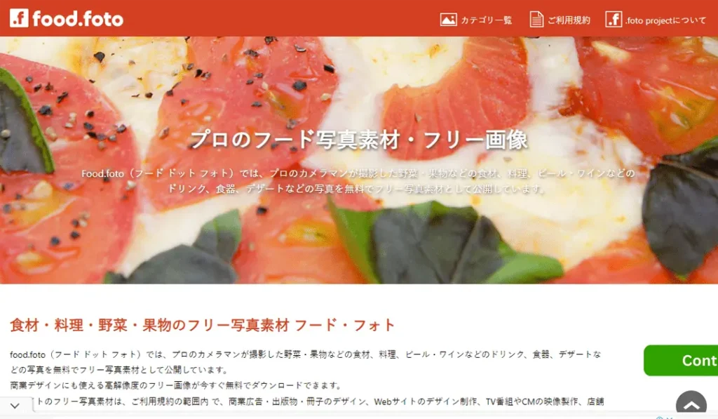 素材サイトfood.foto