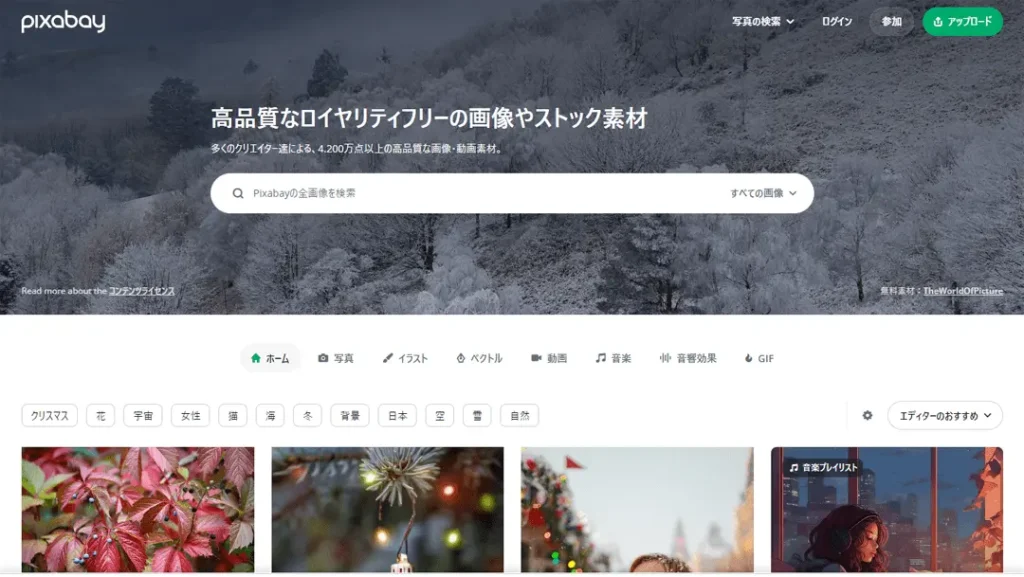 素材サイト『pixabay』のトップページ