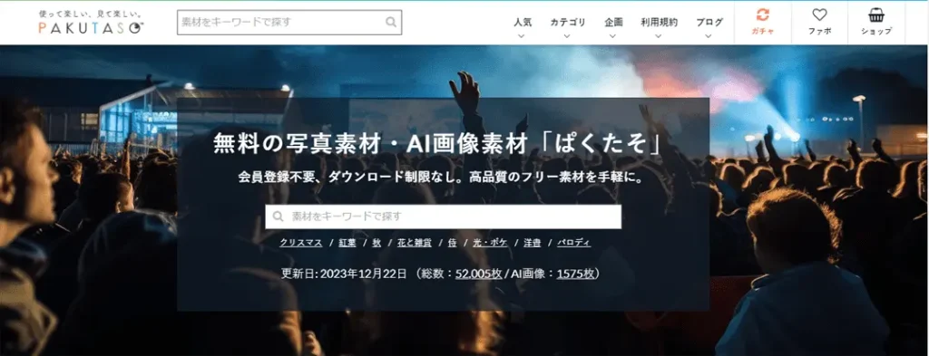 素材サイト ぱくたそ