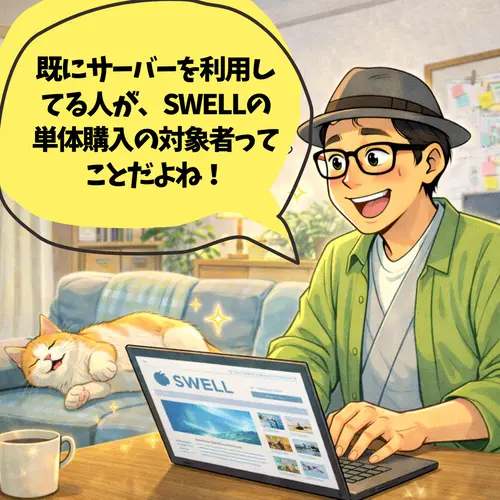 既にサーバーを利用してる人が、SWELLの単体購入の対象者ってことが、理解できたところ…。