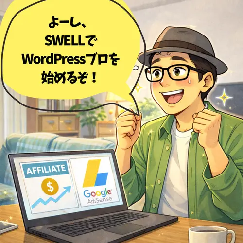 「よーし、SWELLでWordPressブロを始めるぞ！」と決意したところ．．．。