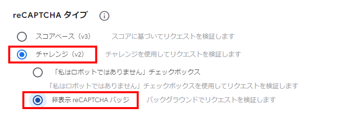 Google reCAPTCHAのタイプ