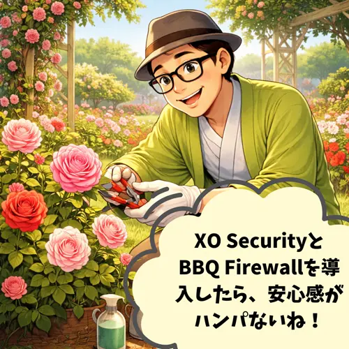 XO SecurityとBBQ Firewallを導入したら、「安心感がハンパないね！」って感じているところ…。