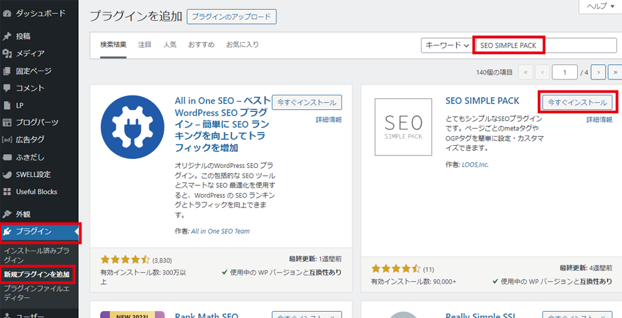 SEO SIMPLE PACKプラグイン