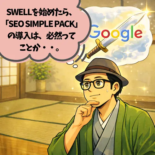 SWELLを始めたなら、「SEO SIMPLE PACK」の導入は、必然ってことを考えているところ…。