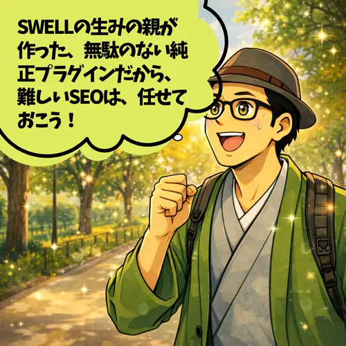 SWELLの生みの親が作った、無駄のない純正プラグインだから、「難しいSEOは、任せておこう！」と思っているところ…。