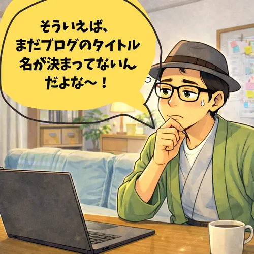 まだブログのタイトル名が決まっていなくて、ちょっと考え込んでいるところ…。