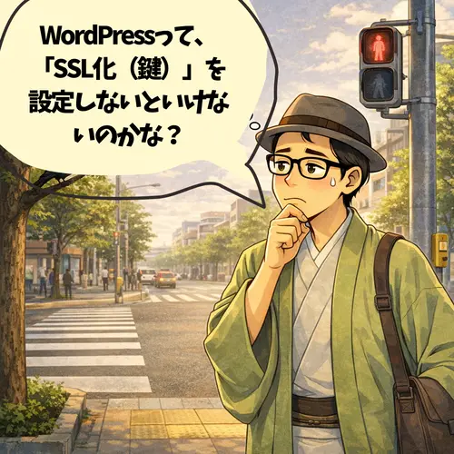 「WordPressって、「SSL化（鍵）」を設定しないといけないのかな？」っと考えているところ…