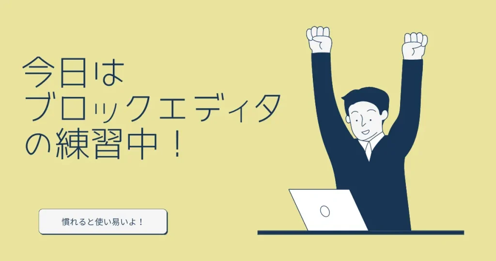 ブロックエディタ練習の絵-1
