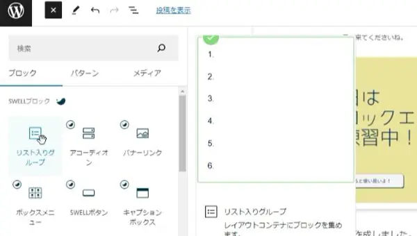 ブロックエディタのリスト入りグループ