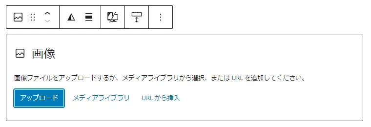 ブロックエディタ画像の選択
