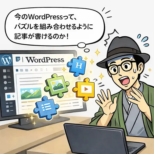 まるでパズルを組み合わせるように、WordPressが使えることを初めて知って、びっくりしているところ…