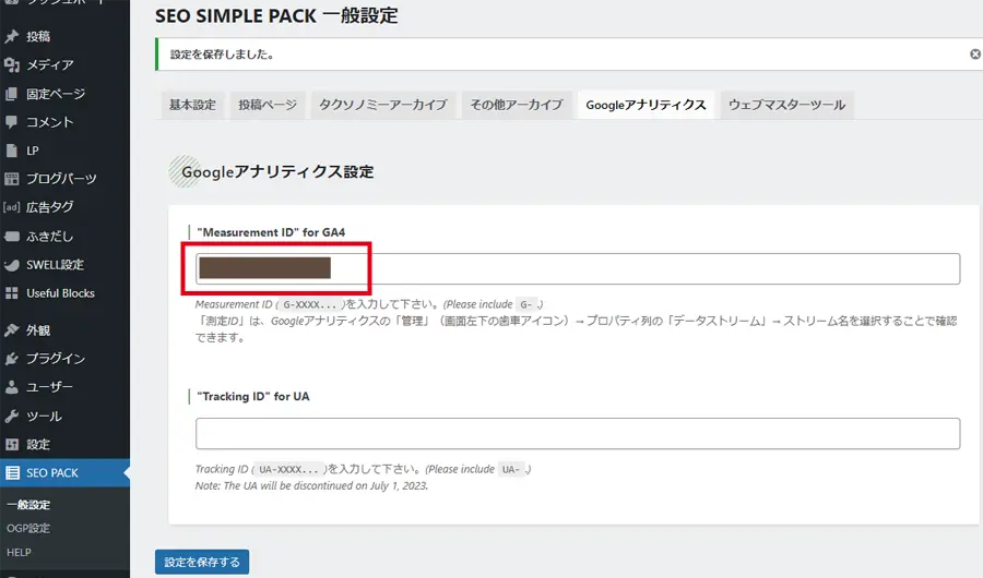 SEO SIMPLE PACKにコピーを貼り付け