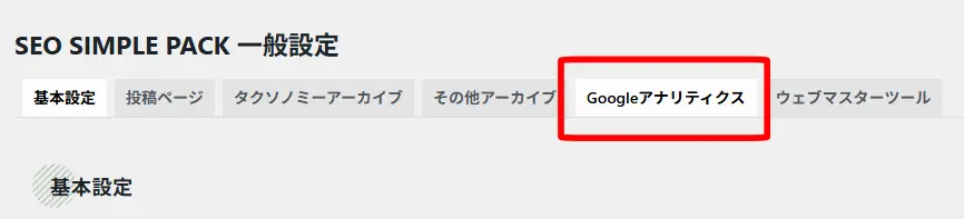 「Googleアナリティクス」の欄を選択