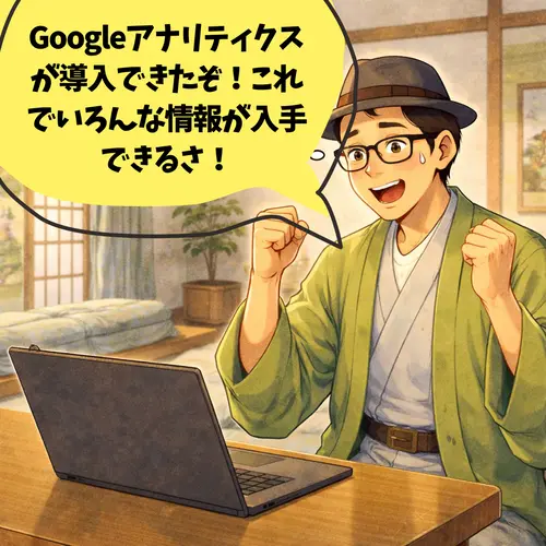 Googleアナリティクスが導入できて、「これでいろんな情報が入手できるさ！」って思っているところ！