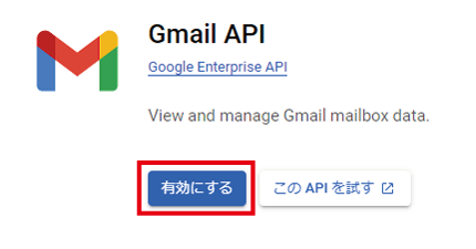 Gmail APIを有効化