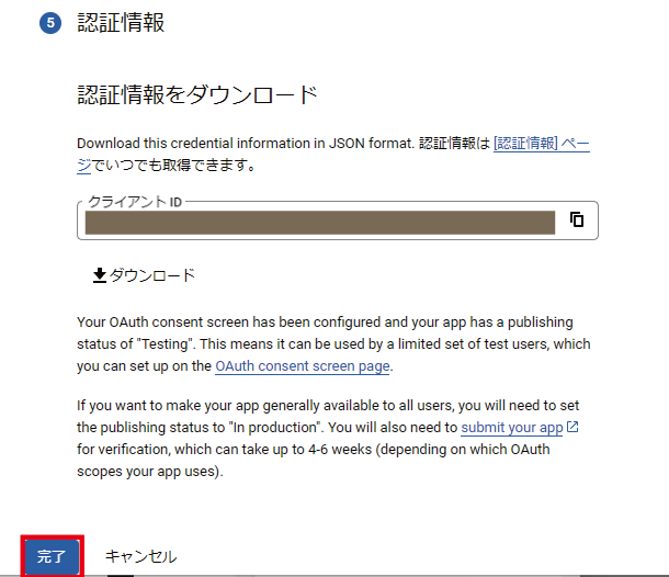 認証情報の確認を完了