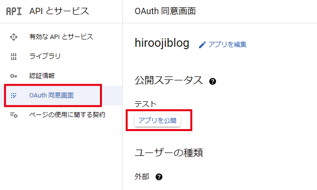 OAuth同意画面でアプリ公開ボタンをクリック