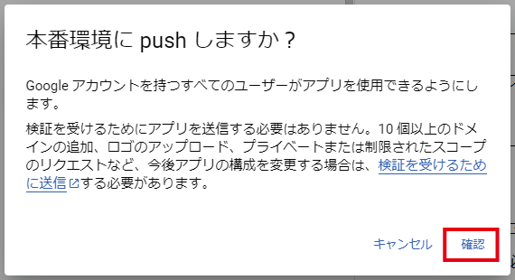 本番環境にpushしますか？　を『確認』