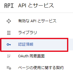 APIとサービスから認証情報