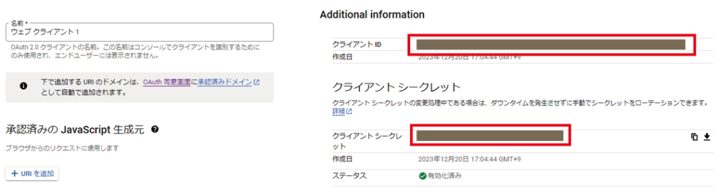 クライアントIDとクライアントシークレットの表示