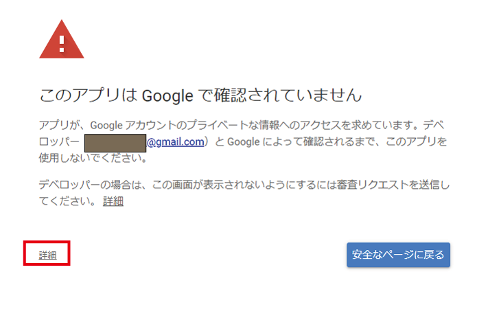 このアプリはGoogleで確認されていません