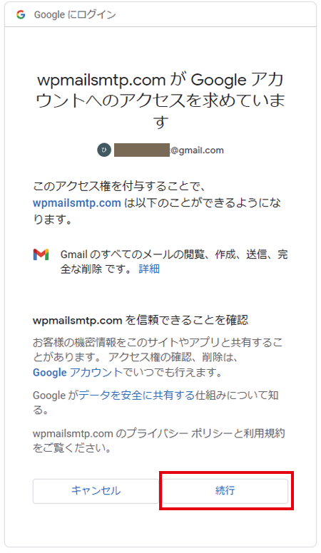 「wpmailsmtp.comがGoogleアカウントへの追加アクセスを求めています」が表示されますので、続行をクリック。