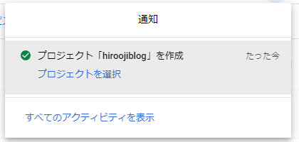 APIとサービスのプロジェクト作成完了通知