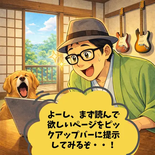 「まず読んで欲しいページをピックアップバーに提示してみるぞ!」と意気込んでいるところ…。