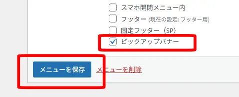 メニューを保存します