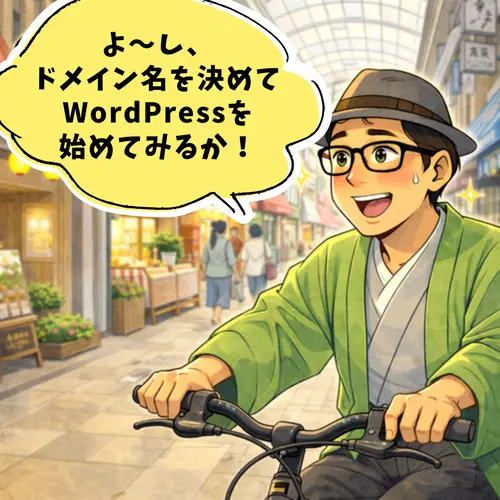 ドメイン名を決めて、早速WordPressを始めようと決めてところ…。