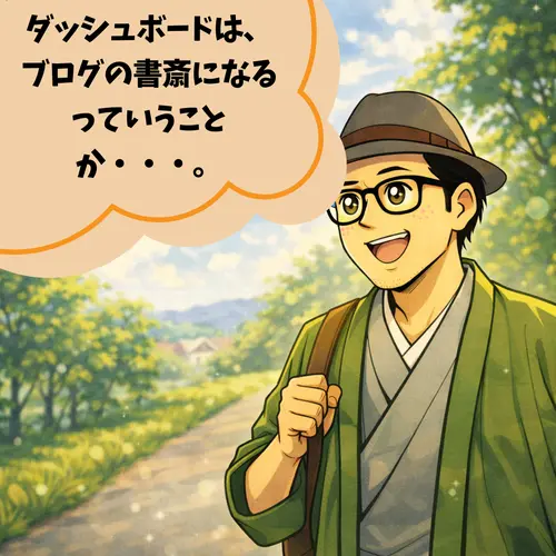 「ダッシュボードは、ブログの書斎になる」と考えているところ…。