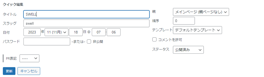 クイック編集を開いてみます