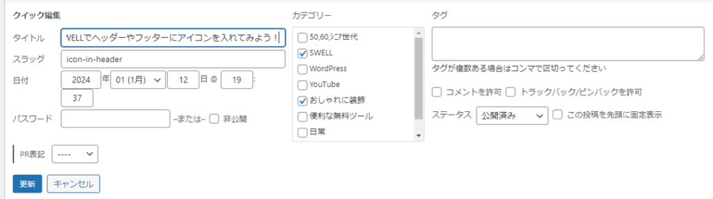 クイック編集を開いてみます。