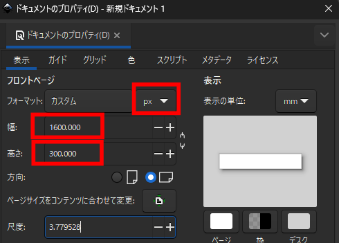 Inkscapeドキュメントのサイズ設定