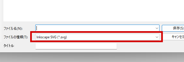 Inkscapeの保存拡張子