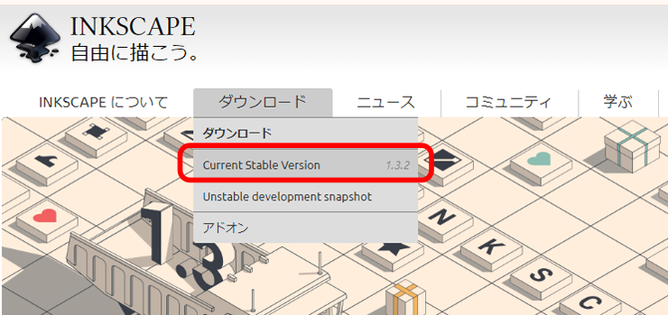 Inkscapeのダウンロード手順