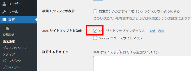 XMLサイトマップ有効化をチェック