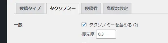 タクソノミータブから『タクソノミーを含める』チェック