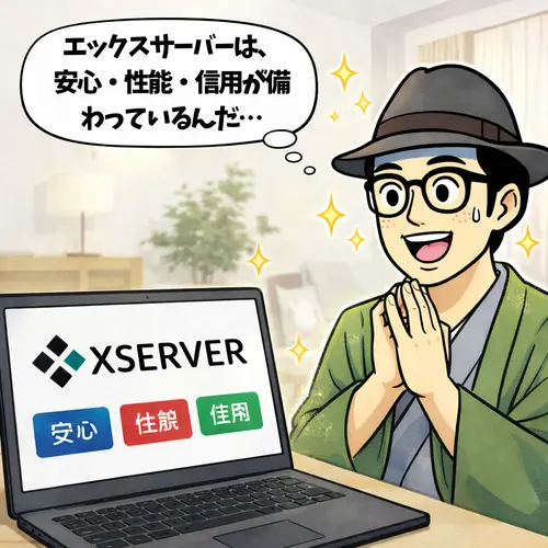 エックスサーバーは、安心・性能・信用が備わっていることに感動している様子…