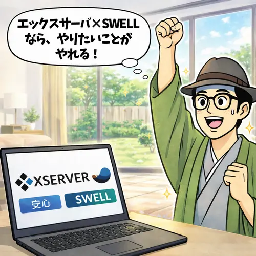 エックスサーバ×SWELLでWordPressを始めることを決意しているところ！