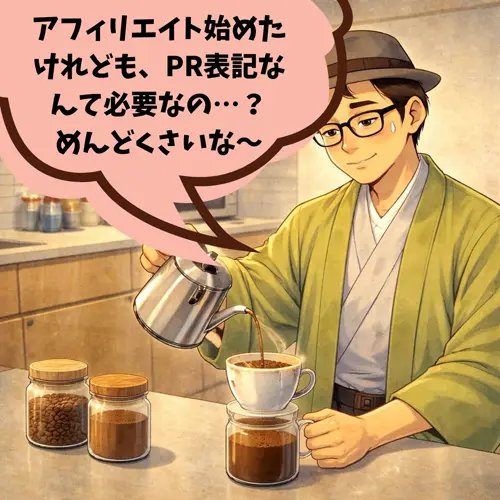 アフィリエイト始めたけれども、PR表記なんて必要かもしれないことに気がついて、「めんどくさいな～」って思っているところ…。