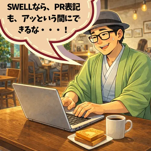 SWELLなら、PR表記も、「アッという間にできるな」って感動しているところ…。